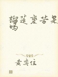 榴莲变苦是坏了吗