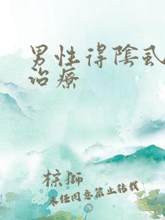 男性得阴虱怎么治疗