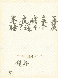 半夜醒来再难入睡?这4个原因要重视