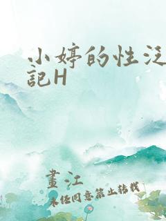小婷的性泛滥日记H