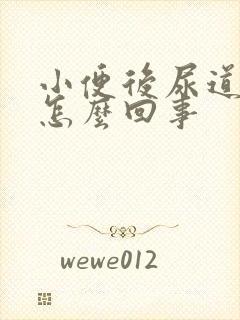 小便后尿道口疼怎么回事