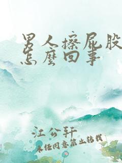 男人擦屁股有血怎么回事