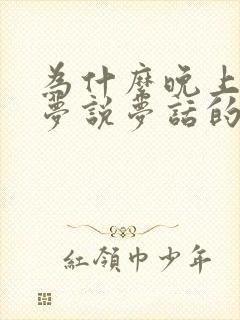 为什么晚上爱做梦说梦话的原因