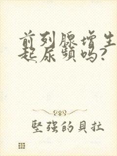 前列腺增生会引起尿频吗?