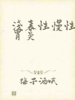 浅表性慢性糜烂胃炎