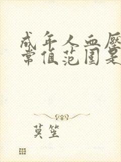 成年人血压的正常值范围是多少