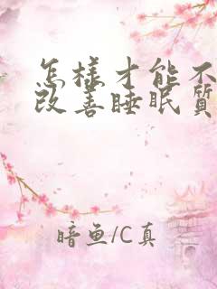 怎样才能不心慌改善睡眠质量