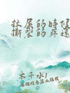 拉屎的时候肛门撕裂的疼还有血