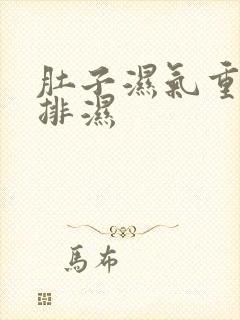 肚子湿气重如何排湿