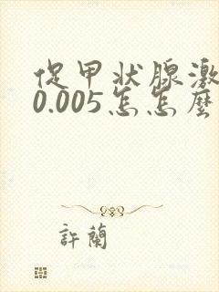 促甲状腺激素低0.005怎怎么治疗