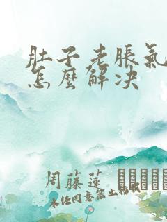 肚子老胀气放屁怎么解决