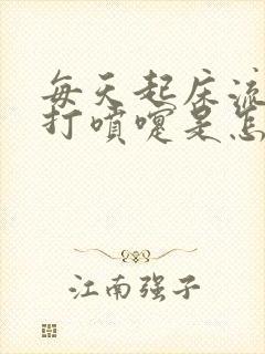 每天起床流鼻涕打喷嚏是怎么回事