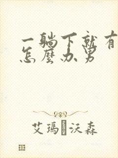 一躺下就有尿意怎么办男