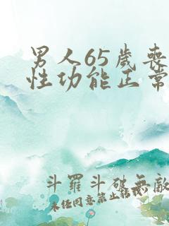 男人65岁丧失性功能正常吗
