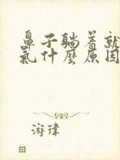 鼻子躺着就不通气什么原因