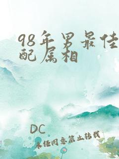 98年男最佳婚配属相