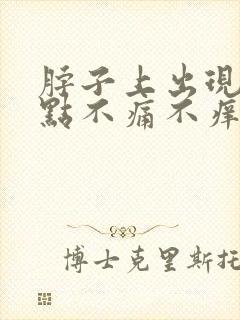 脖子上出现红点点不痛不痒