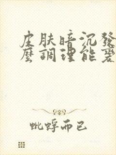 皮肤暗沉发黄怎么调理能变白