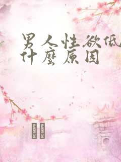 男人性欲低下是什么原因