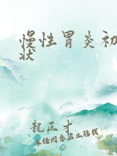 慢性胃炎初期症状