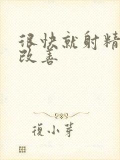 很快就射精怎么改善