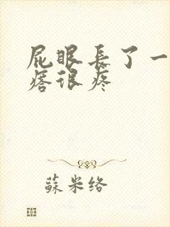 屁眼长了一个疙瘩很疼