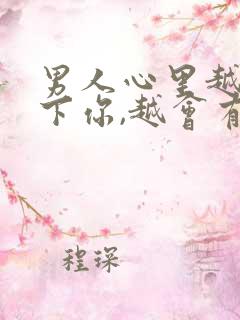 男人心里越放不下你,越会有3种明显表现