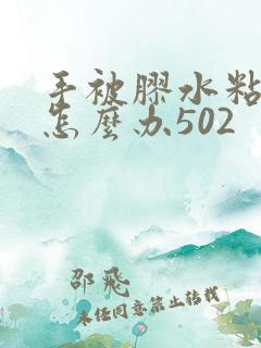 手被胶水粘住了怎么办502