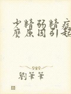 少精弱精症是什么原因引起的