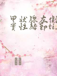 甲状腺左侧叶囊实性结节ti_rads3类