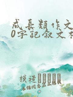 成长类作文800字记叙文初中