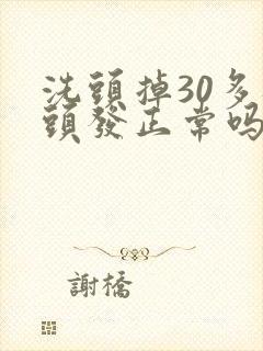 洗头掉30多根头发正常吗