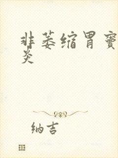 非萎缩胃窦性胃炎