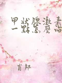 甲状腺激素高了一点怎么治疗