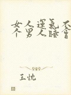 女人运气不好找个男人睡会好吗