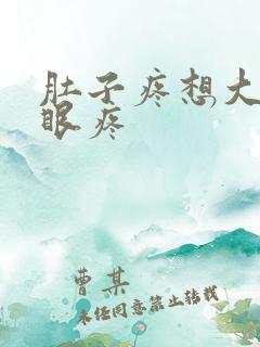 肚子疼想大便屁眼疼