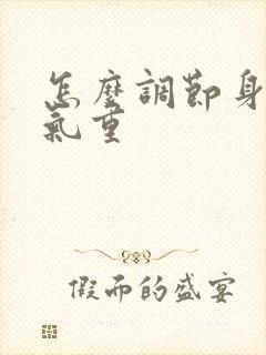 怎么调节身体湿气重