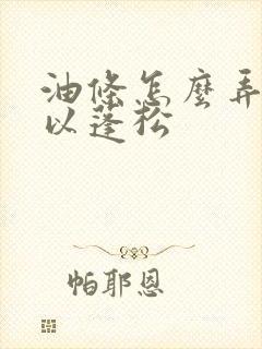 油条怎么弄才可以蓬松