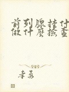 前列腺挂什么科做什么检查