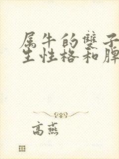 属牛的双子座女生性格和脾气