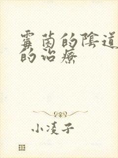 霉菌的阴道发炎的治疗