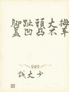 脚趾头大拇指甲盖凹凸不平