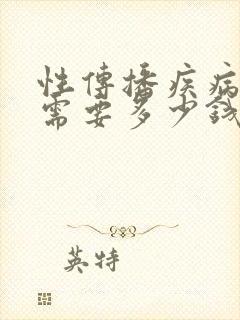 性传播疾病治疗需要多少钱