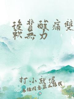 后背酸痛双腿酸软无力