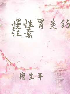 慢性胃炎的饮食注意