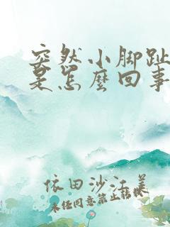 突然小脚趾头疼是怎么回事