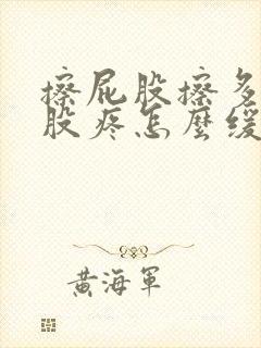 擦屁股擦多了屁股疼怎么缓解