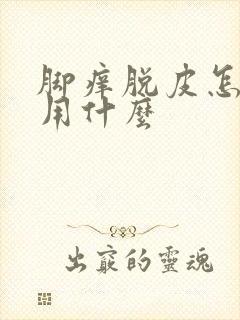 脚痒脱皮怎么办用什么