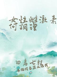 女性雌激素低如何调理