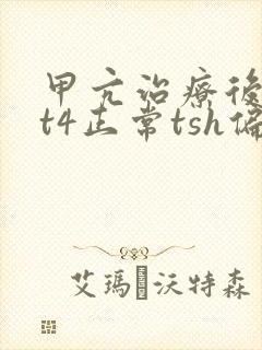 甲亢治疗后t3t4正常tsh偏低